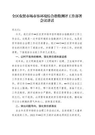 全区农贸市场市容环境综合指数测评工作部署会议讲话