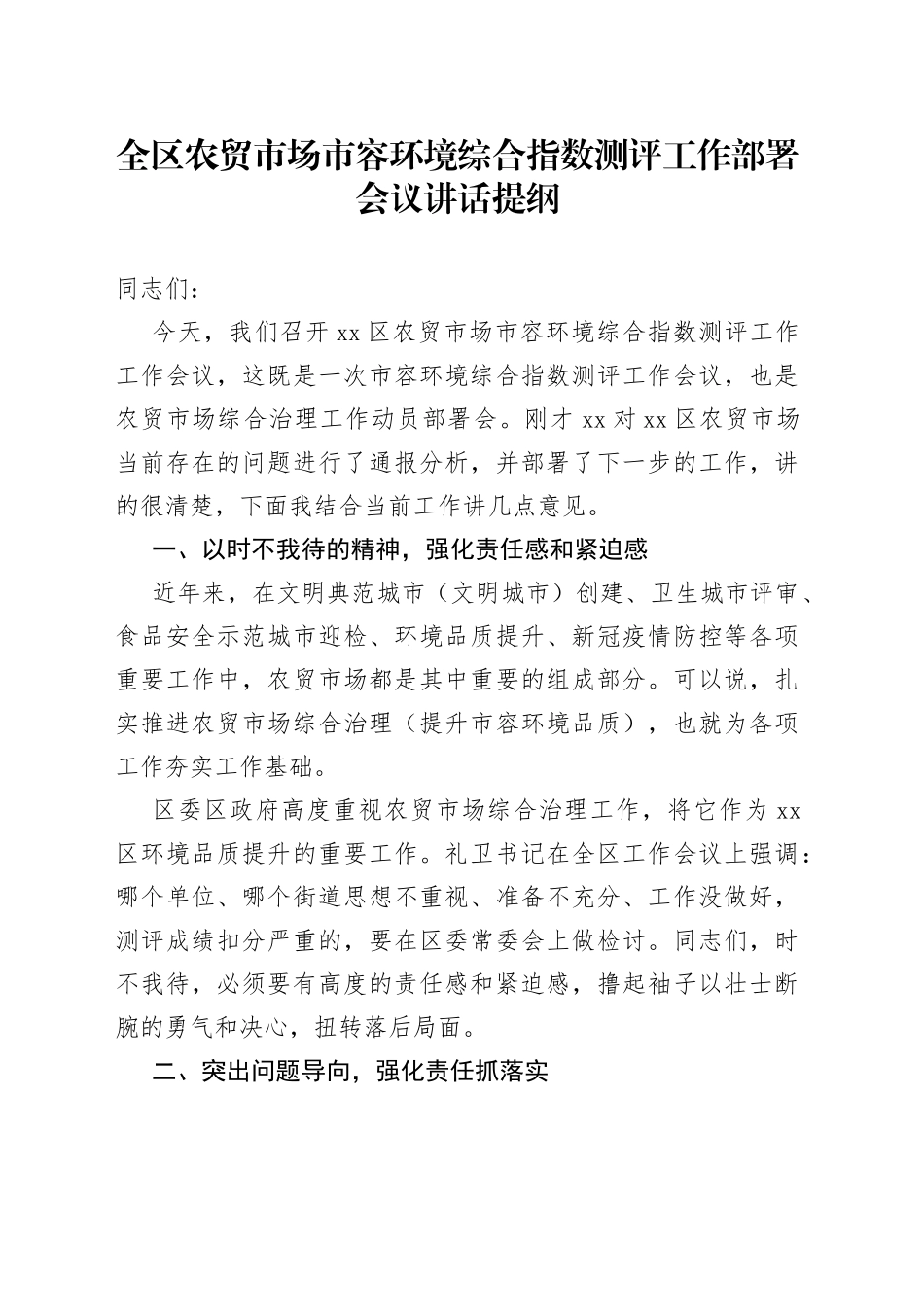 全区农贸市场市容环境综合指数测评工作部署会议讲话提纲_第1页