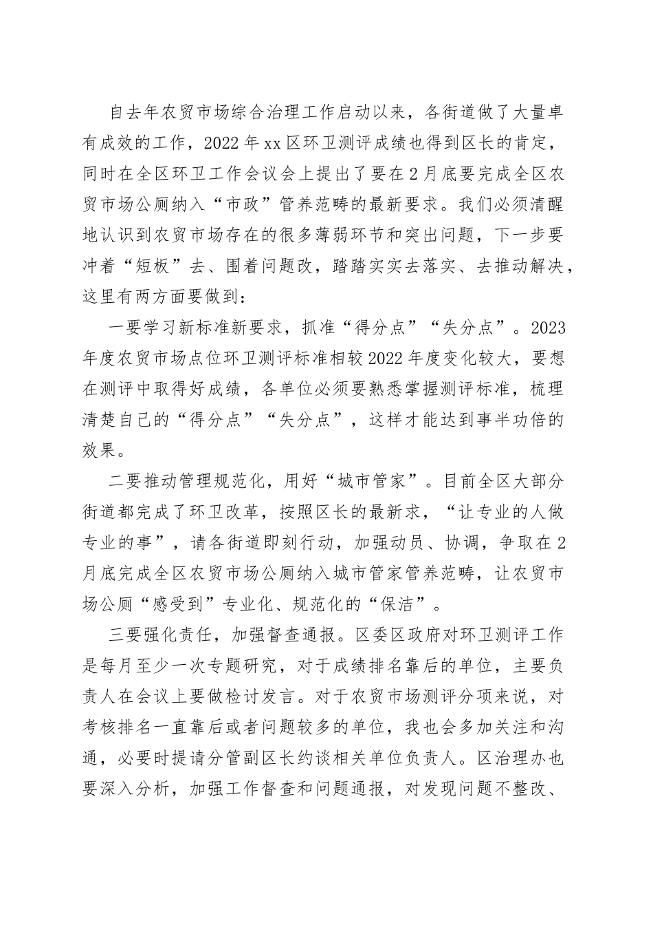 全区农贸市场市容环境综合指数测评工作部署会议讲话提纲_第2页