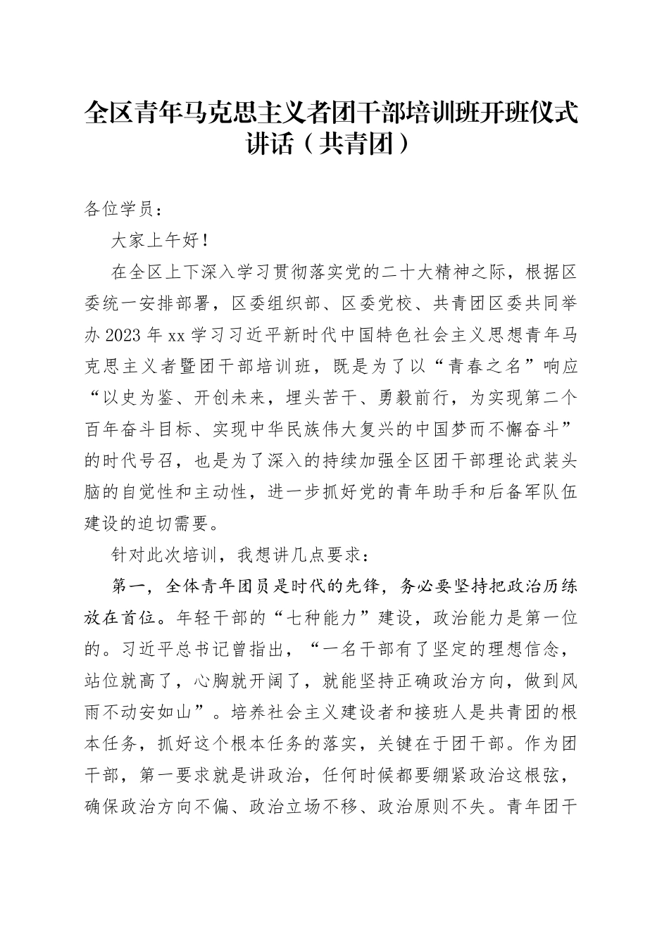 全区青年马克思主义者团干部培训班开班仪式讲话（共青团）_第1页
