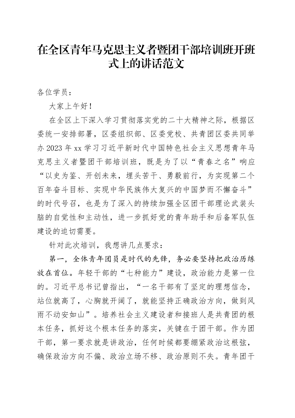 全区青年马克思主义者团干部培训班开班仪式讲话共青团_第1页