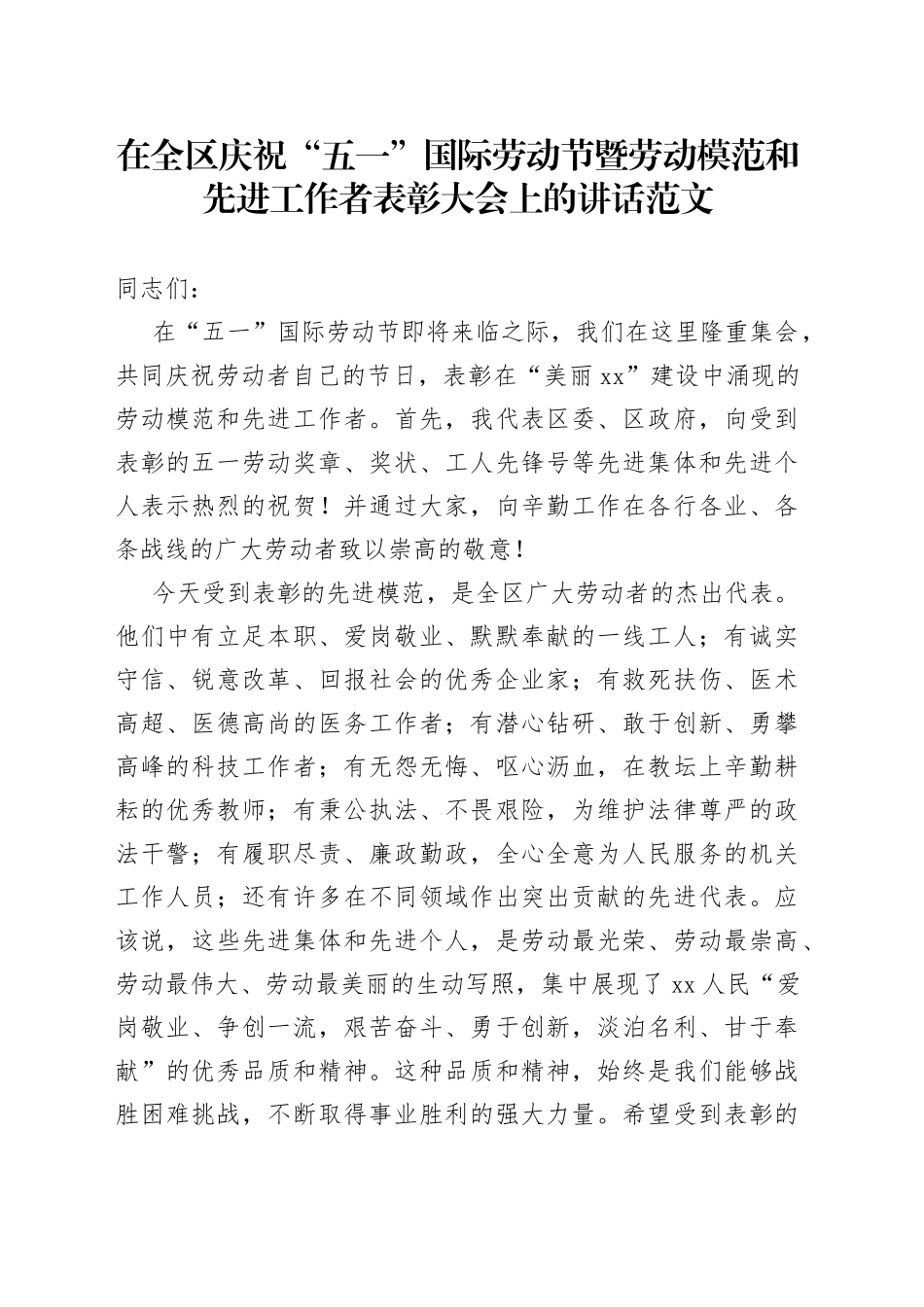 全区庆祝五一劳动节暨劳动模范和先进工作者表彰大会讲话_第1页