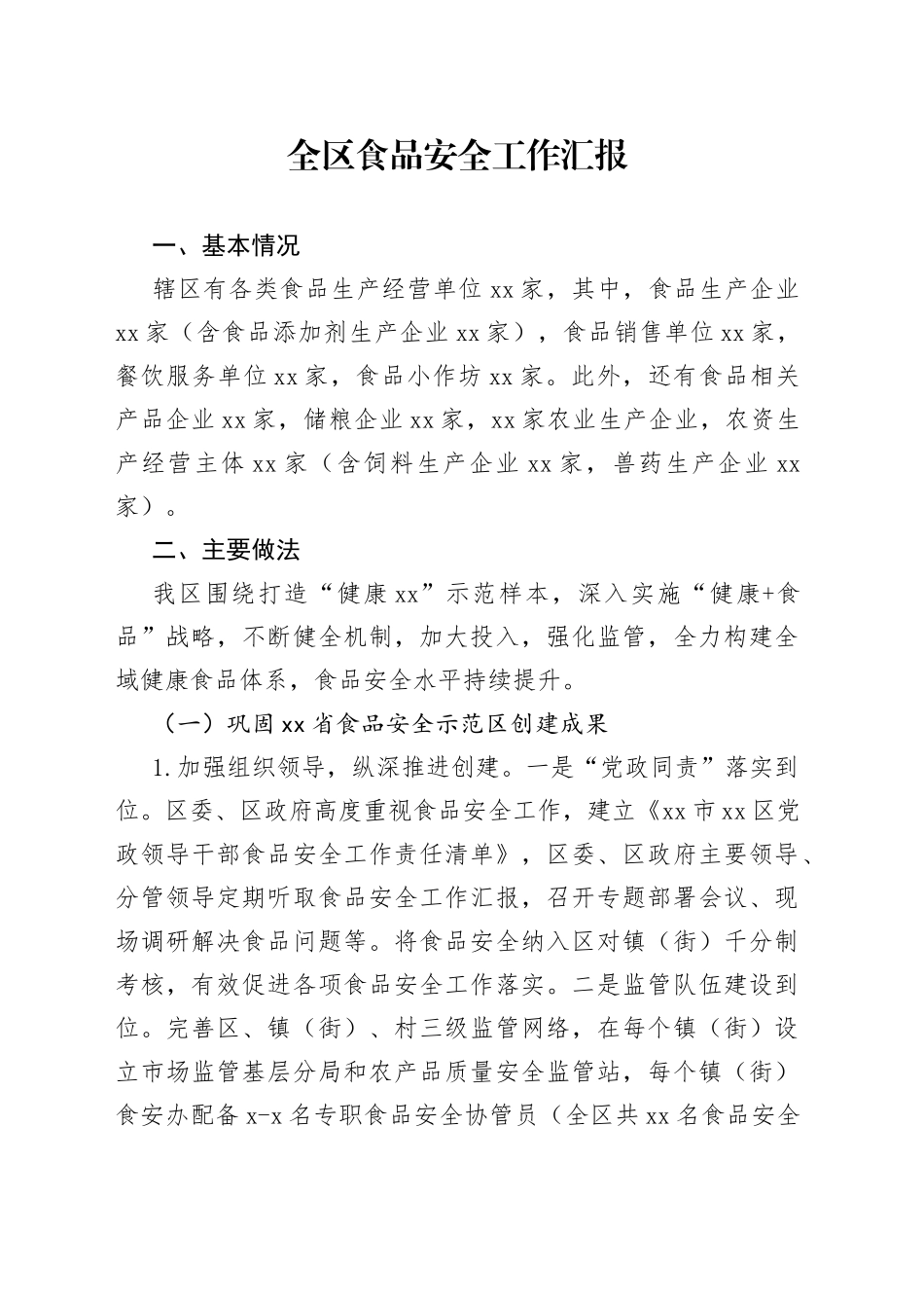 全区食品安全工作汇报_第1页