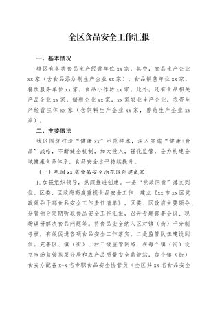 全区食品安全工作汇报