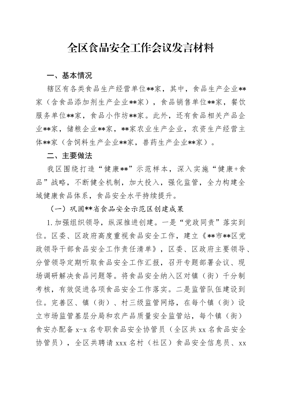 全区食品安全工作会议发言材料_第1页