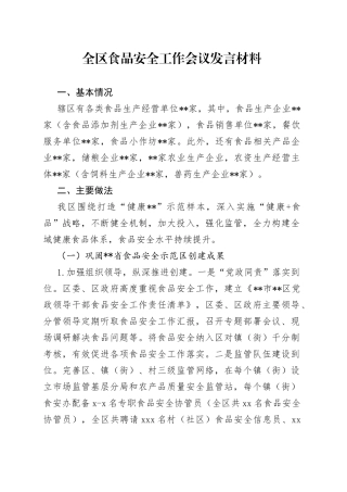 全区食品安全工作会议发言材料
