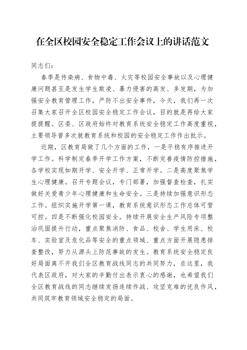 全区校园安全稳定工作会议讲话学校_第1页