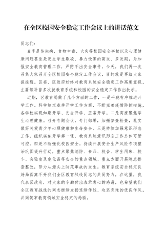 全区校园安全稳定工作会议讲话学校