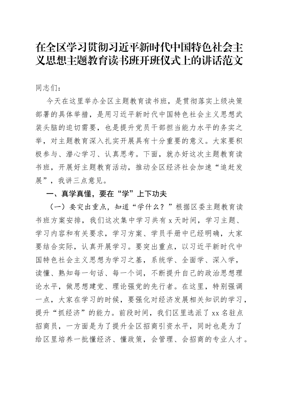 全区学习贯彻新时代特色思想主题教育读书班开班仪式讲话培训_第1页