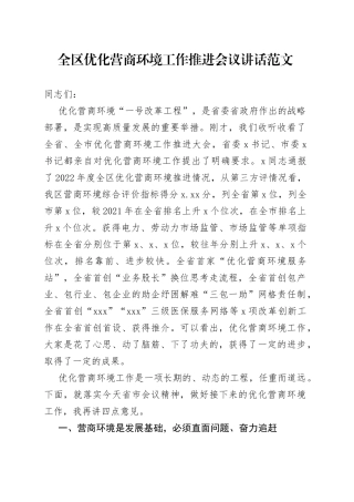 全区优化营商环境工作推进会议讲话