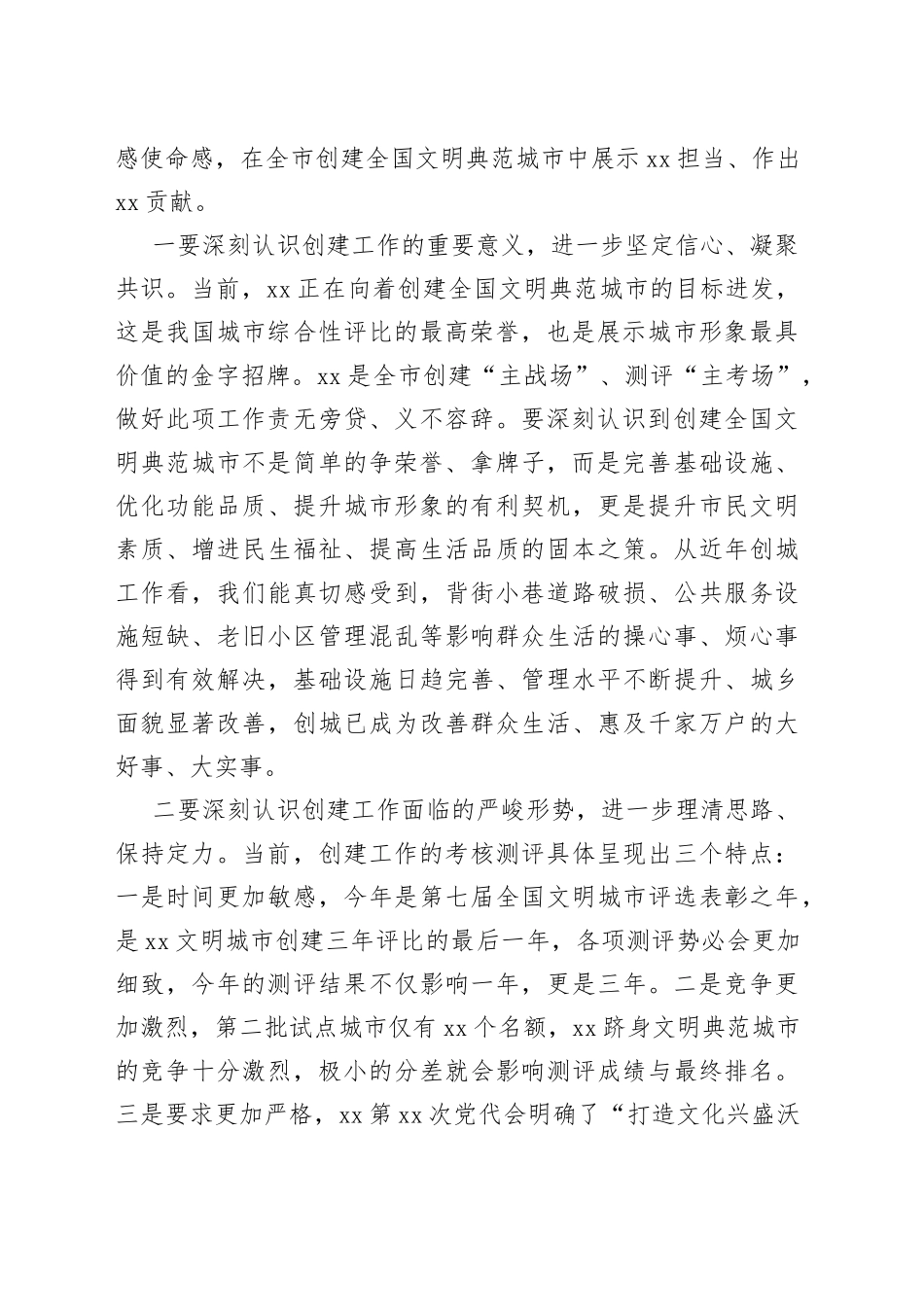 全区争创全国文明典范城市工作推进会议讲话创建设_第2页