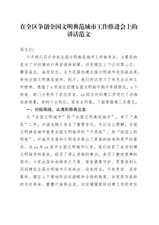 全区争创全国文明典范城市工作推进会议讲话创建设
