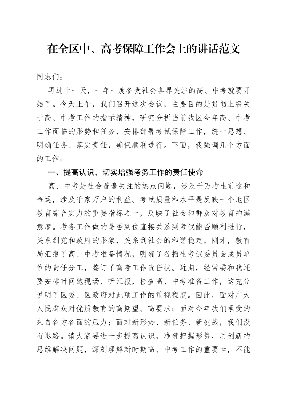 全区中高考保障工作会议讲话_第1页