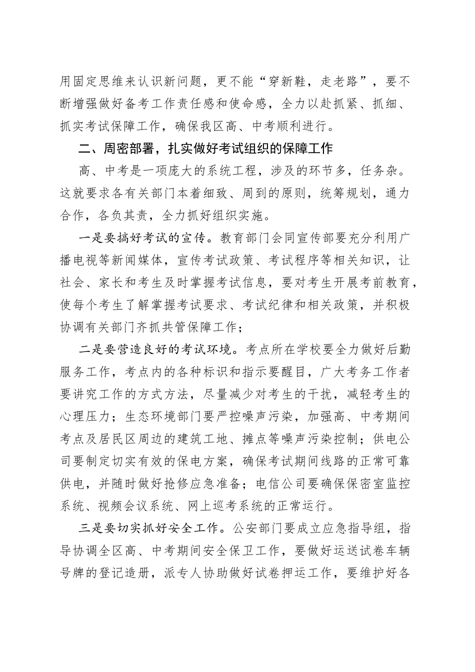 全区中高考保障工作会议讲话_第2页