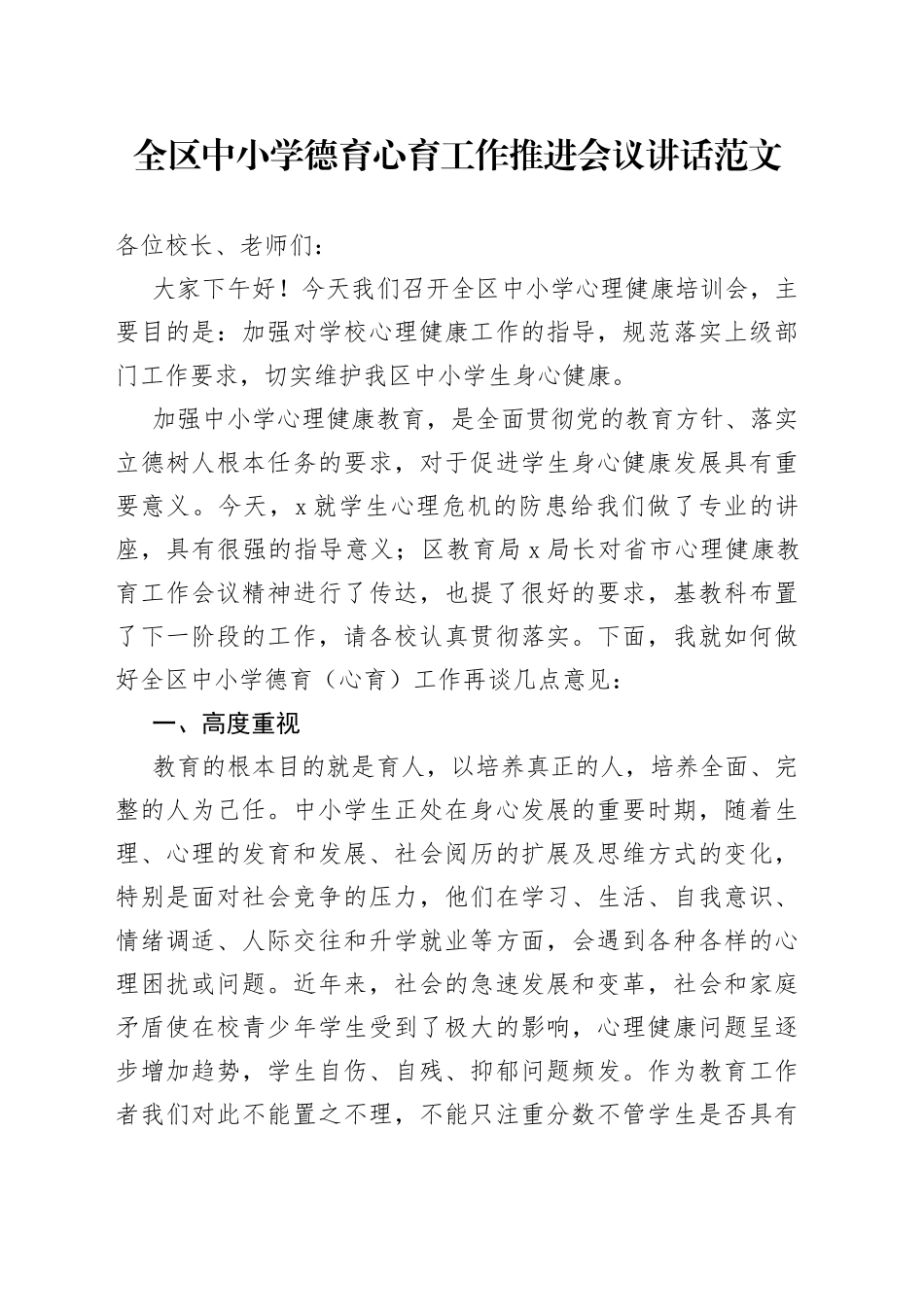 全区中小学校学生德育心育工作会议讲话_第1页