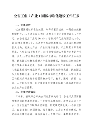 全省工业（产业）园区标准化建设工作汇报