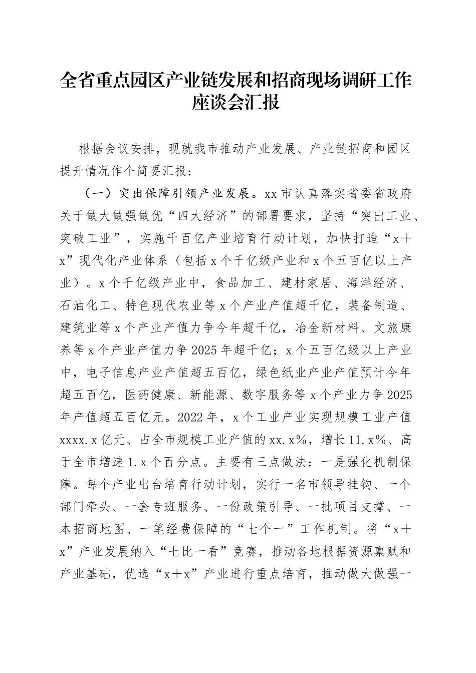 全省重点园区产业链发展和招商现场调研工作座谈会汇报_第1页