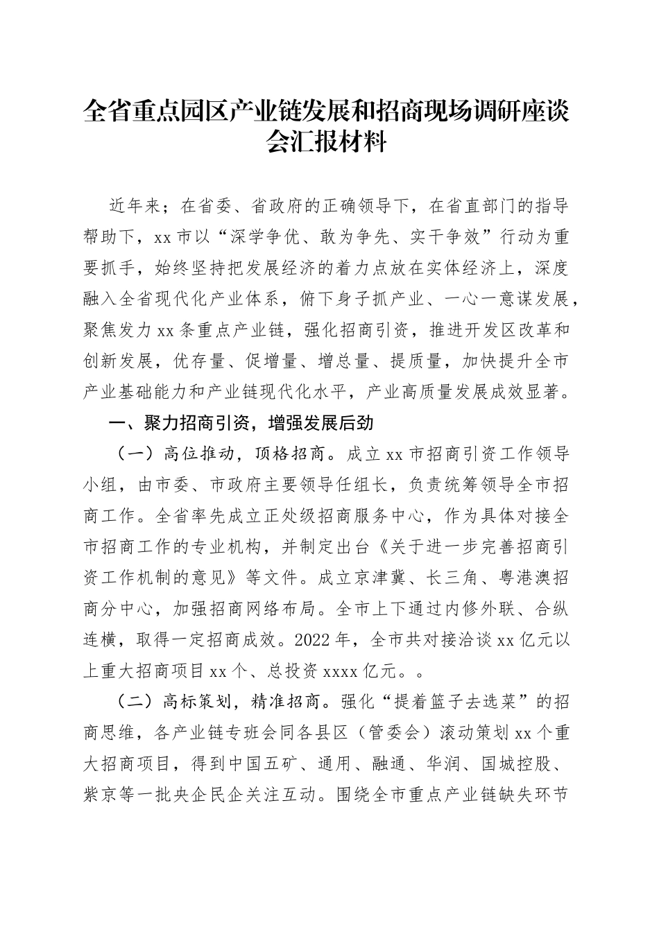 全省重点园区产业链发展和招商现场调研座谈会汇报材料_第1页