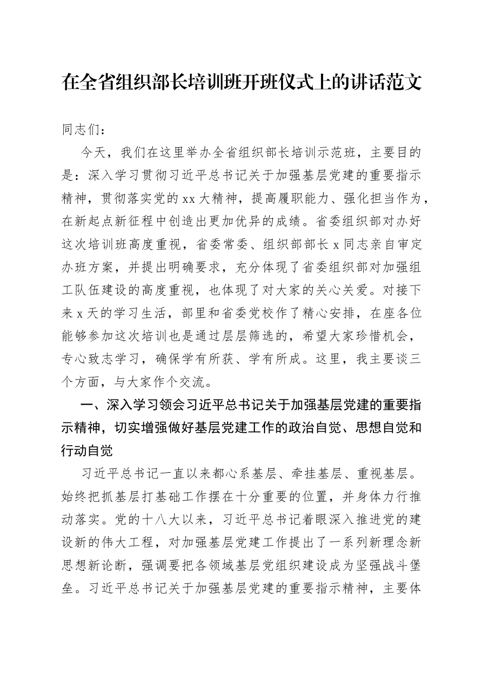全省组织部长培训班开班仪式讲话_第1页