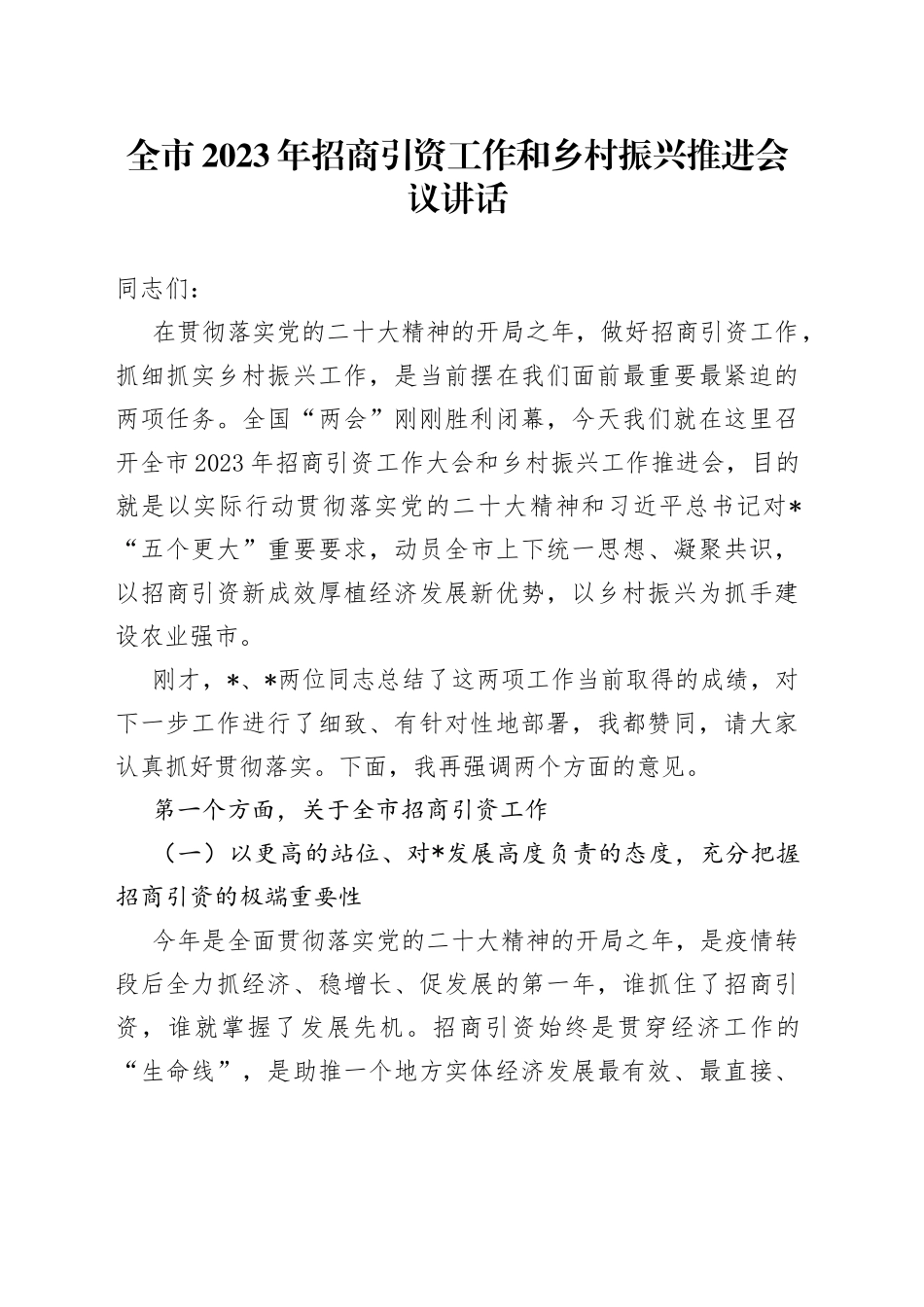 全市2023年招商引资工作和乡村振兴推进会议讲话_第1页