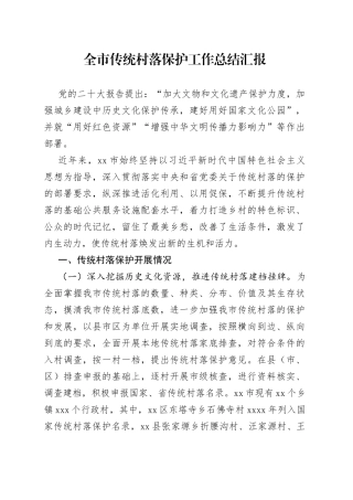 全市传统村落保护工作总结汇报