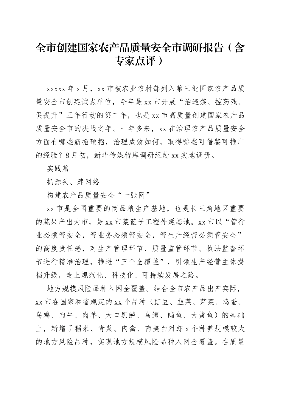 全市创建国家农产品质量安全市调研报告（含专家点评）_第1页