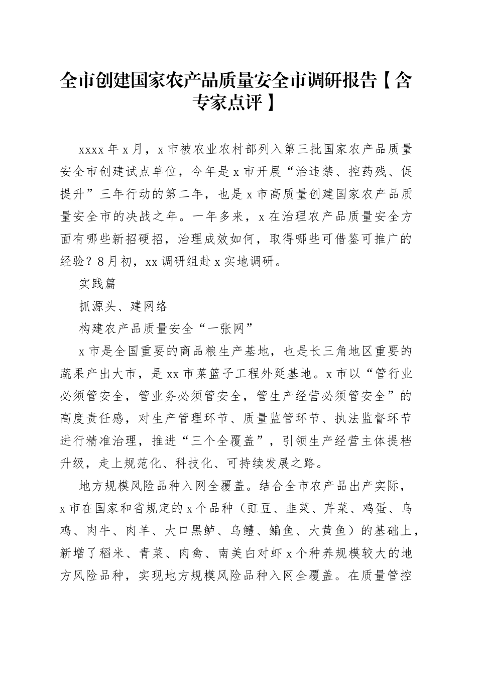 全市创建国家农产品质量安全市调研报告_第1页
