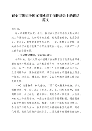 全市创建全国文明城市工作推进会议讲话