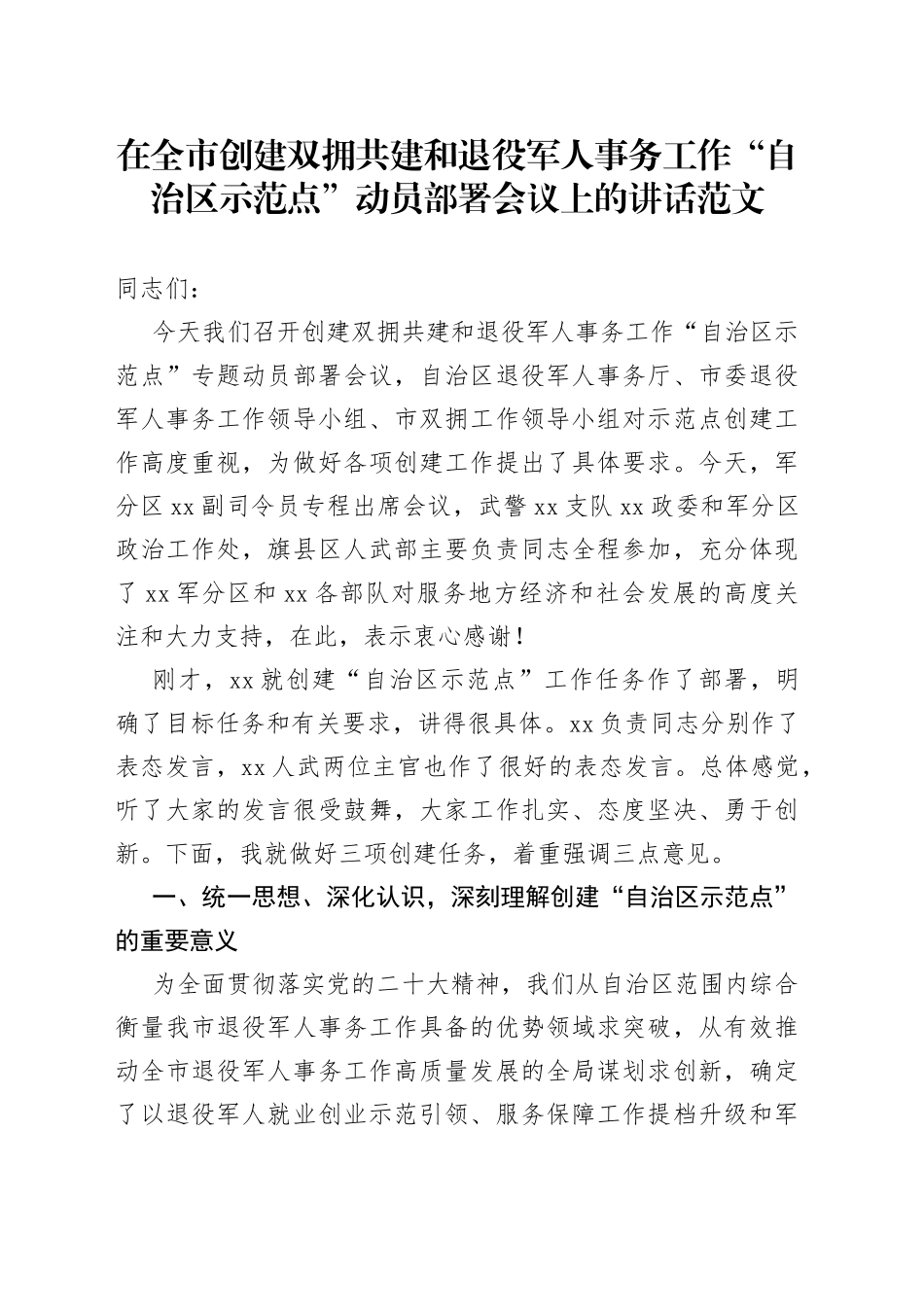 全市创建双拥共建和退役军人事务工作示范点动员部署会议讲话_第1页