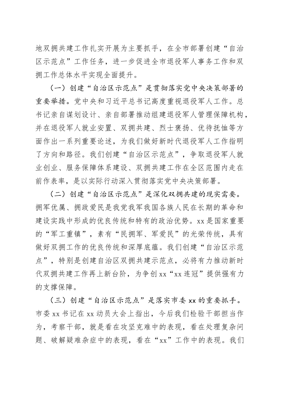 全市创建双拥共建和退役军人事务工作示范点动员部署会议讲话_第2页