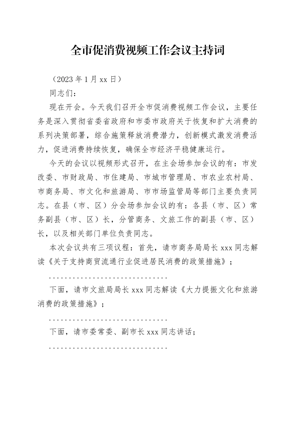 全市促消费视频工作会议主持词_第1页