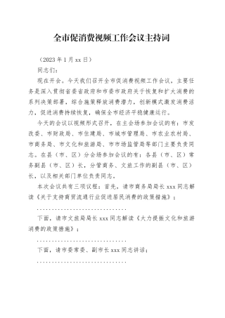 全市促消费视频工作会议主持词