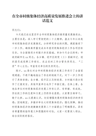 全市村级集体经济高质量发展推进会议讲话