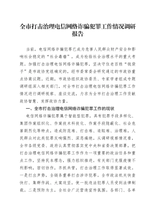 全市打击治理电信网络诈骗犯罪工作情况调研报告