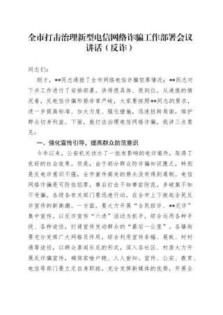全市打击治理新型电信网络诈骗工作部署会议讲话（反诈）