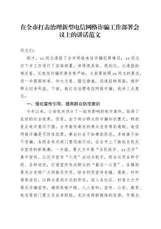 全市打击治理新型电信网络诈骗工作部署会议讲话反诈