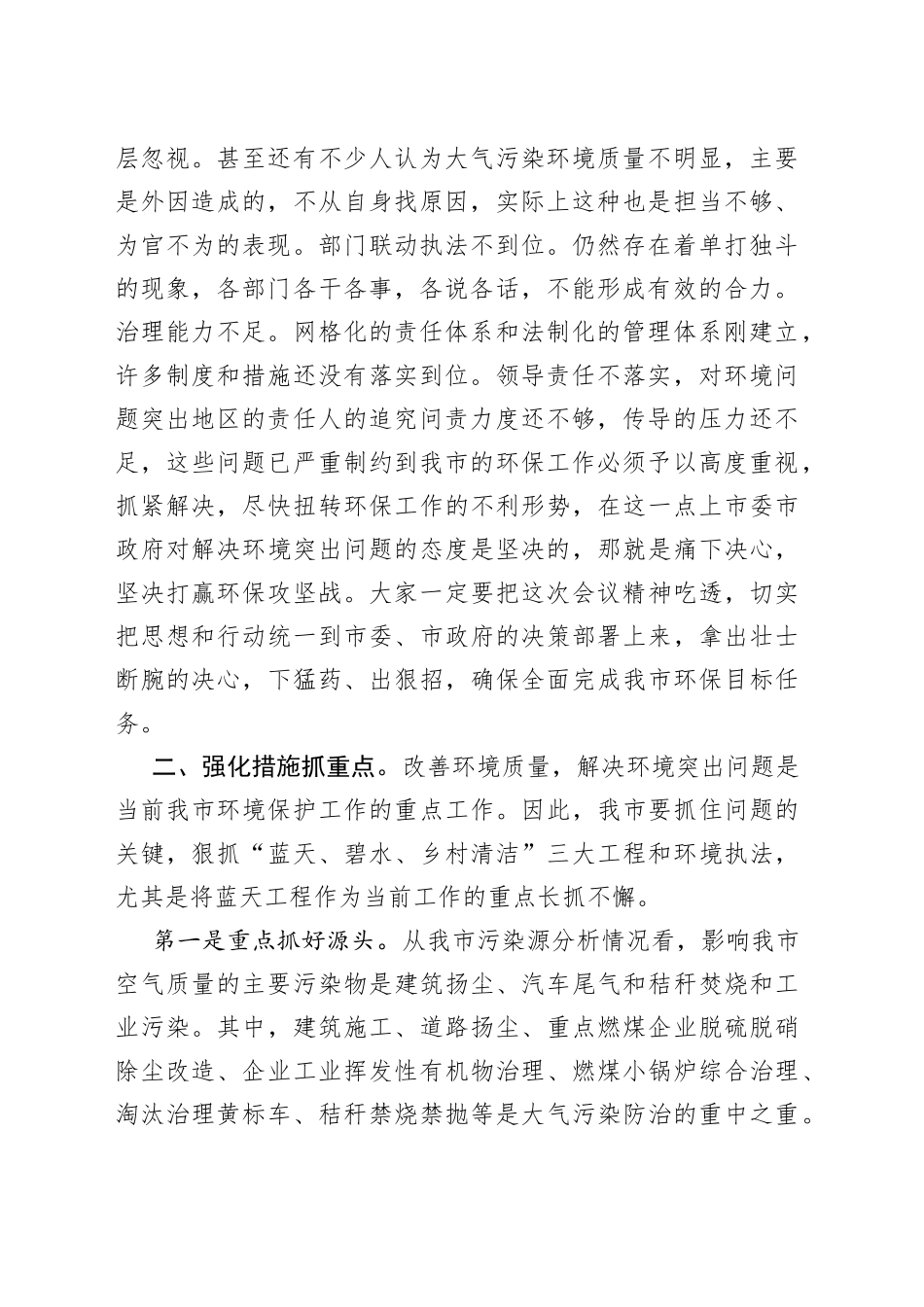全市大气污染防治攻坚战暨环境突出问题整治工作动员会主持词_第2页