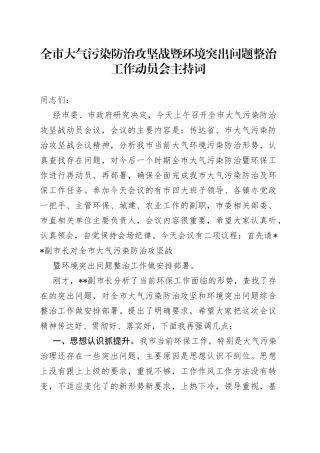 全市大气污染防治攻坚战暨环境突出问题整治工作动员会主持词