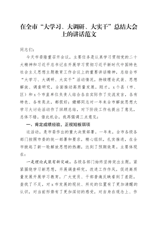 全市大学习大调研大实干总结大会讲话会议
