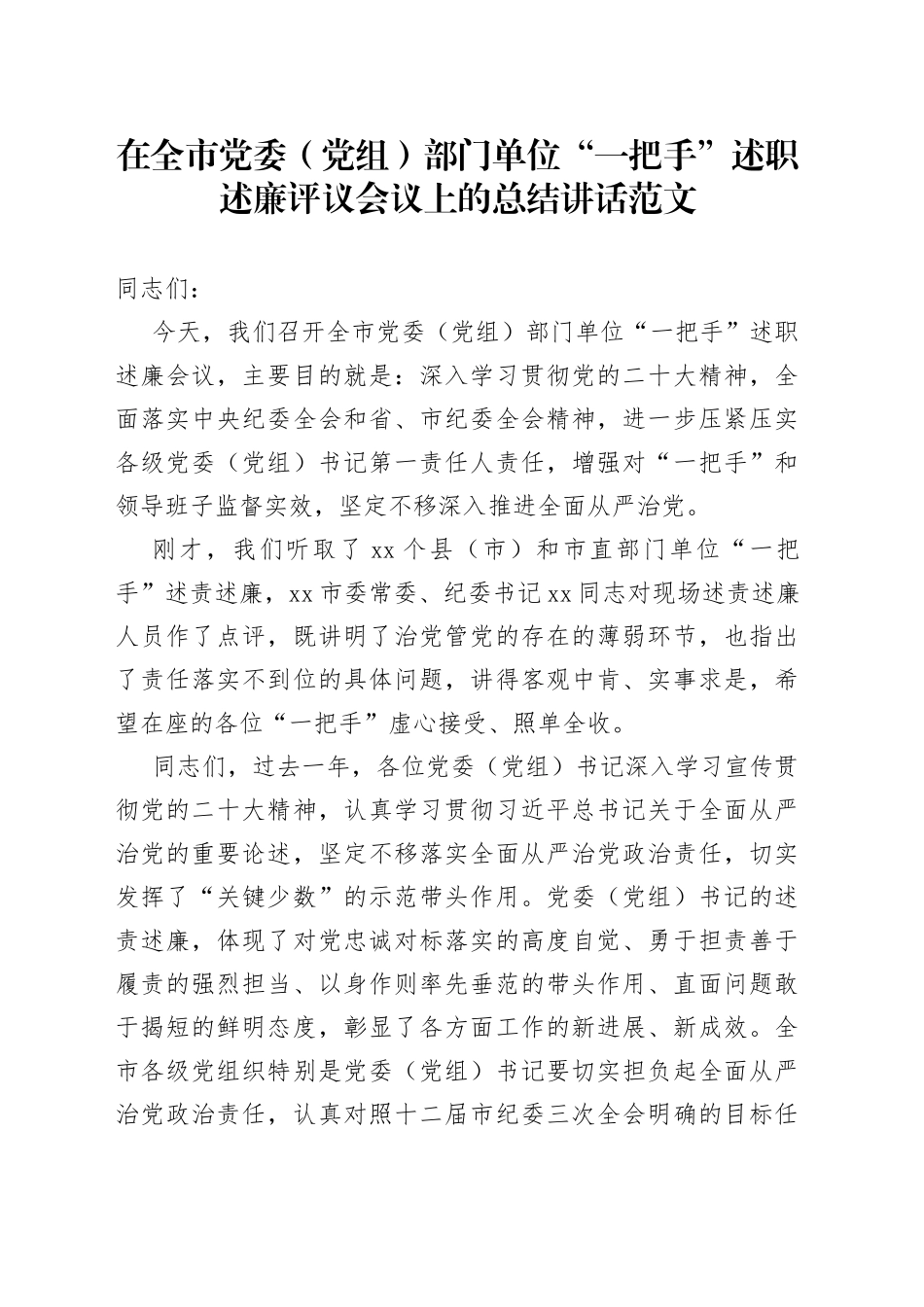 全市党委党组部门单位一把手负责人述职述廉评议会议总结讲话书记述责_第1页