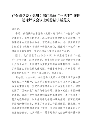 全市党委党组部门单位一把手负责人述职述廉评议会议总结讲话书记述责