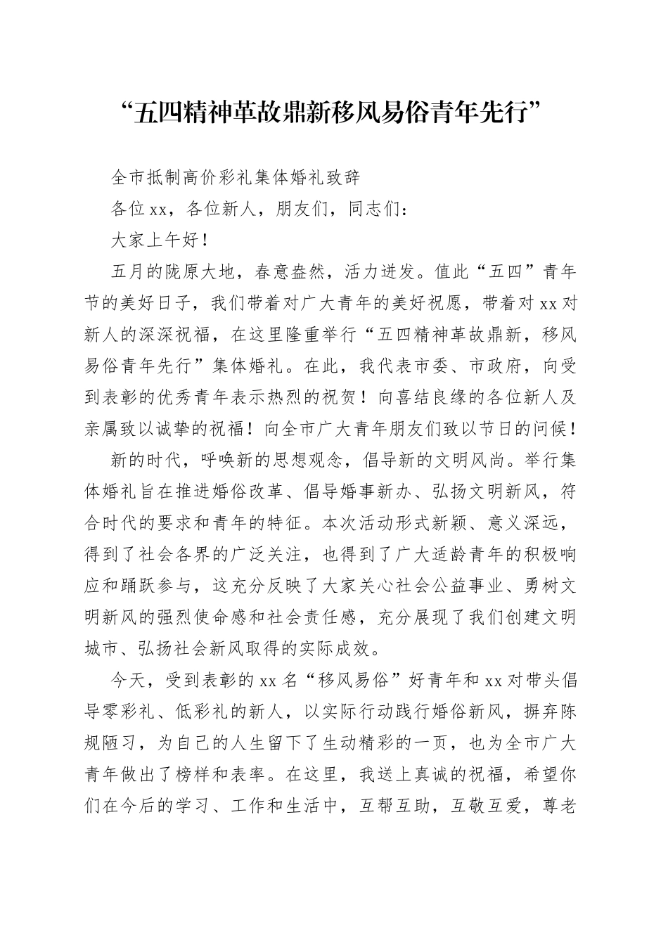 全市抵制高价彩礼集体婚礼致辞_第1页