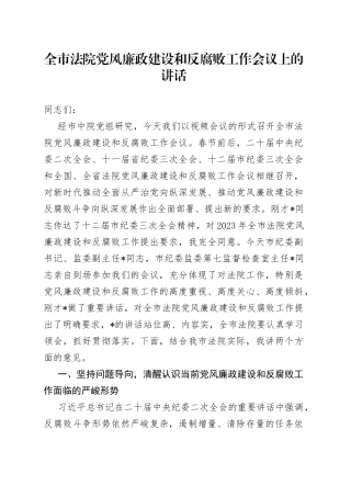 全市法院党风廉政建设和反腐败工作会议上的讲话