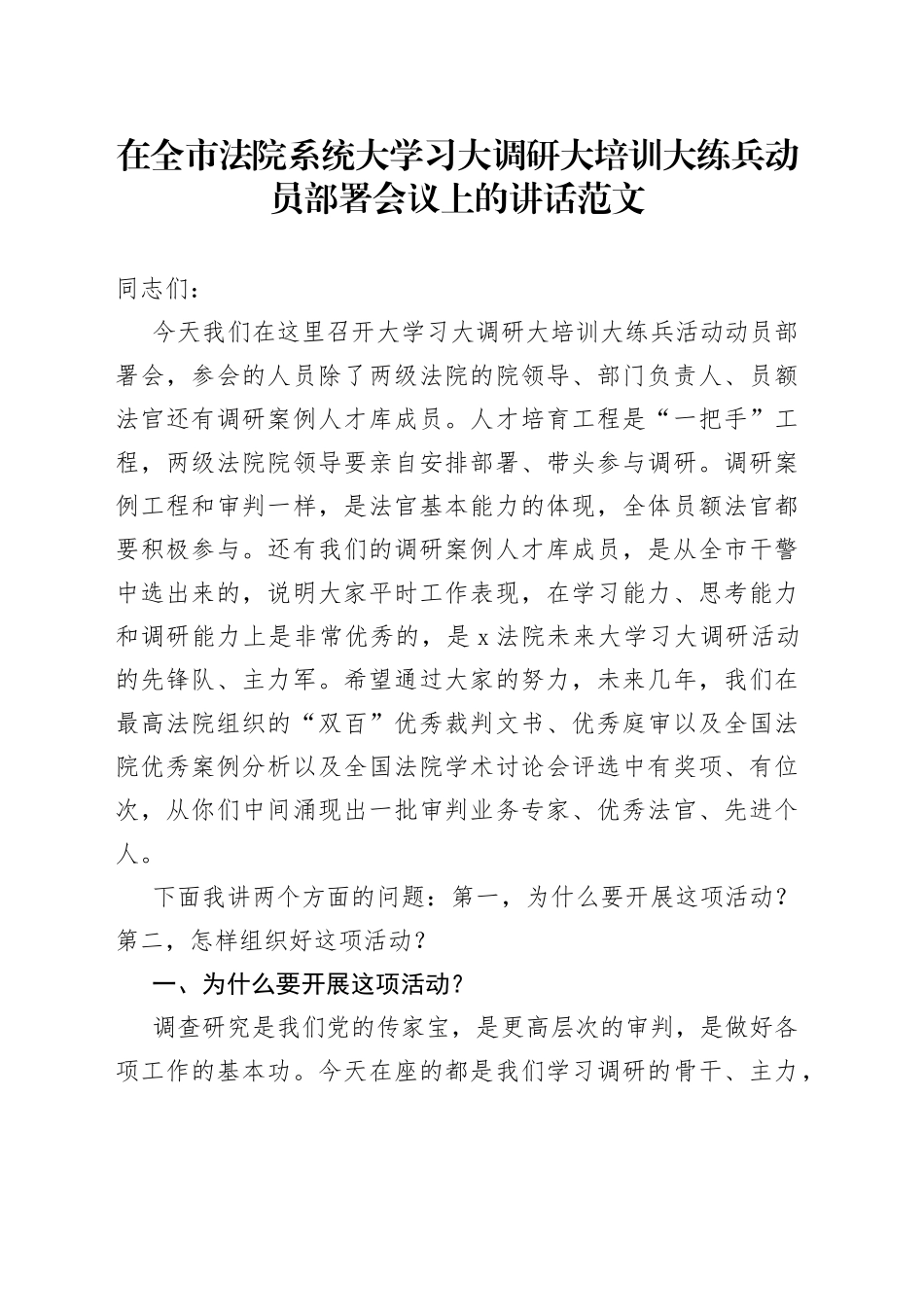全市法院系统大学习大调研大培训大练兵动员部署会议讲话大兴调查研究工作_第1页