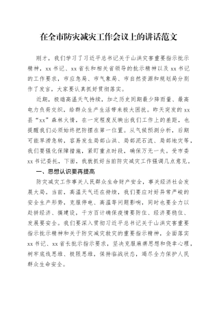 全市防灾减灾工作会议讲话