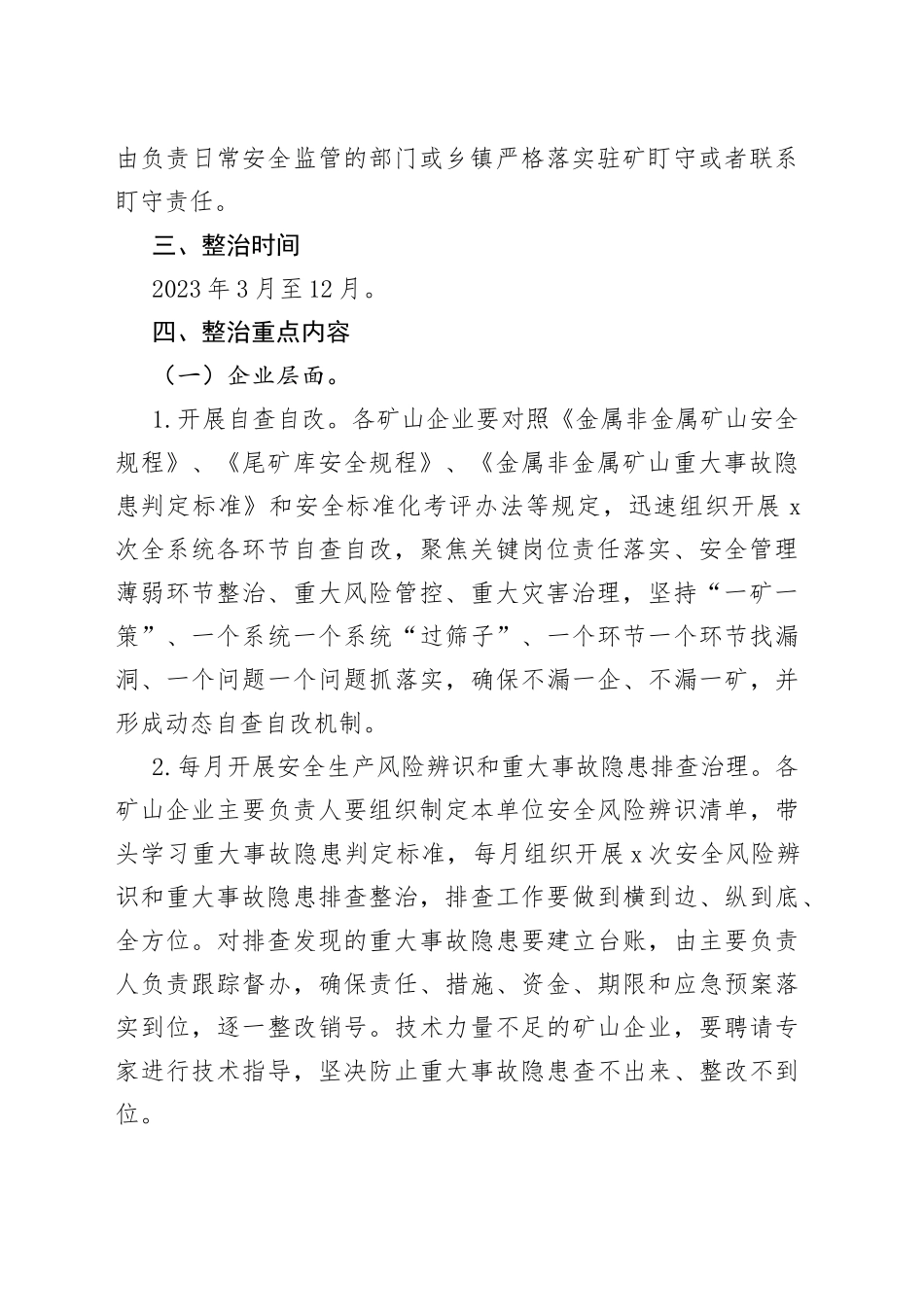 全市非煤矿山安全生产综合整治工作方案（20230329）_第2页