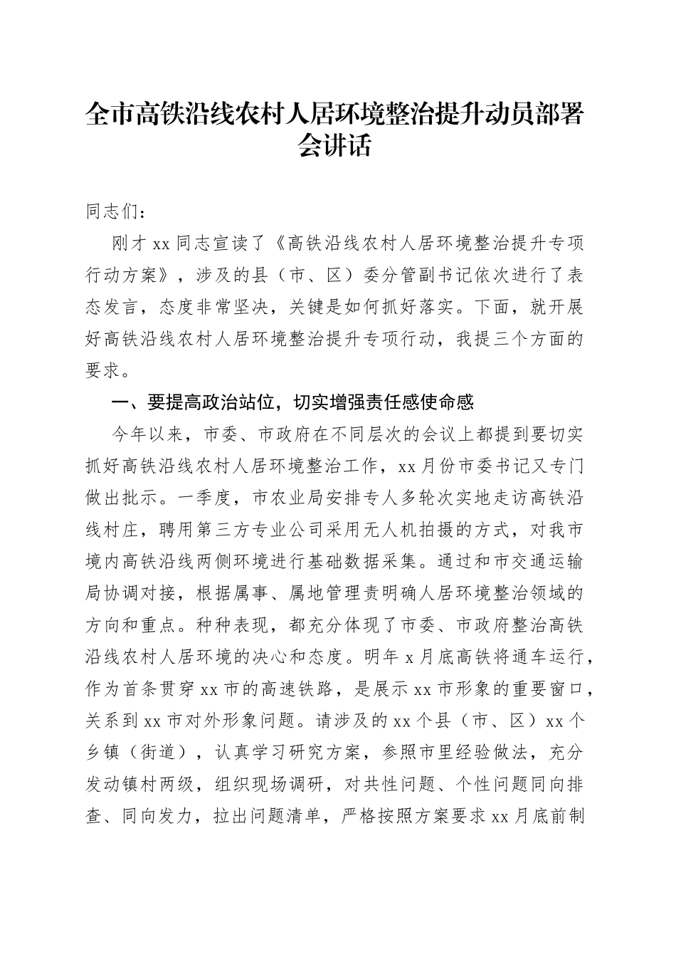 全市高铁沿线农村人居环境整治提升动员部署会讲话_第1页