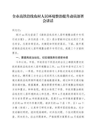 全市高铁沿线农村人居环境整治提升动员部署会讲话