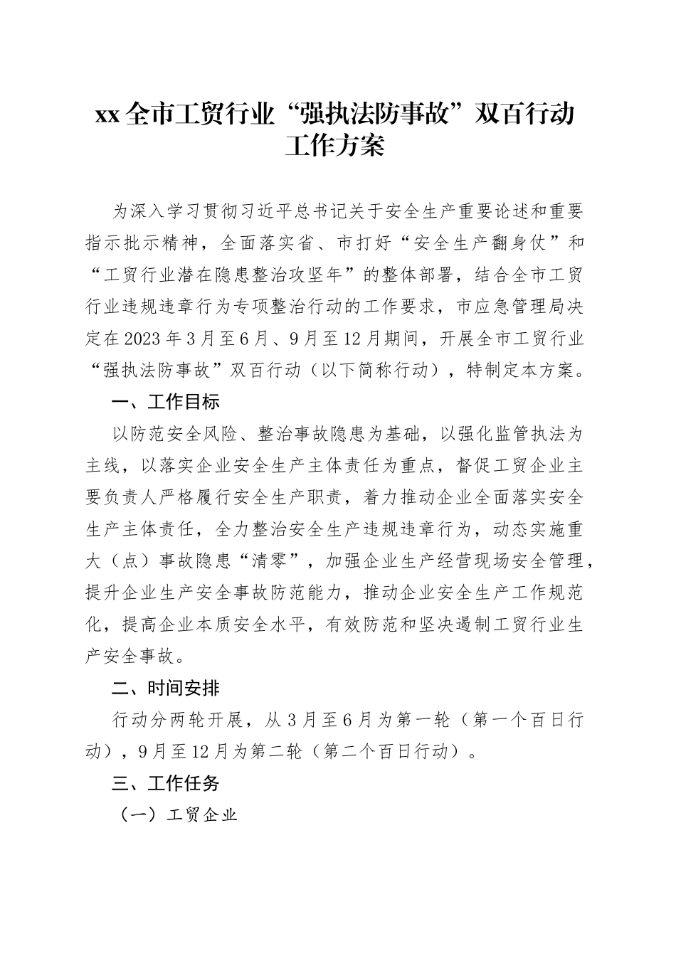 全市工贸行业“强执法防事故”双百行动工作方案_第1页