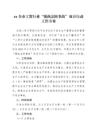 全市工贸行业“强执法防事故”双百行动工作方案